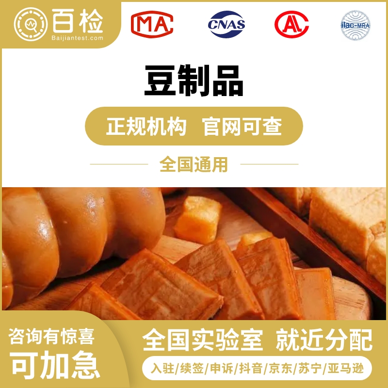 豆制品检测