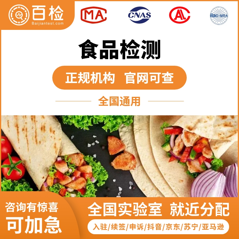 等渗食品检测认证服务
