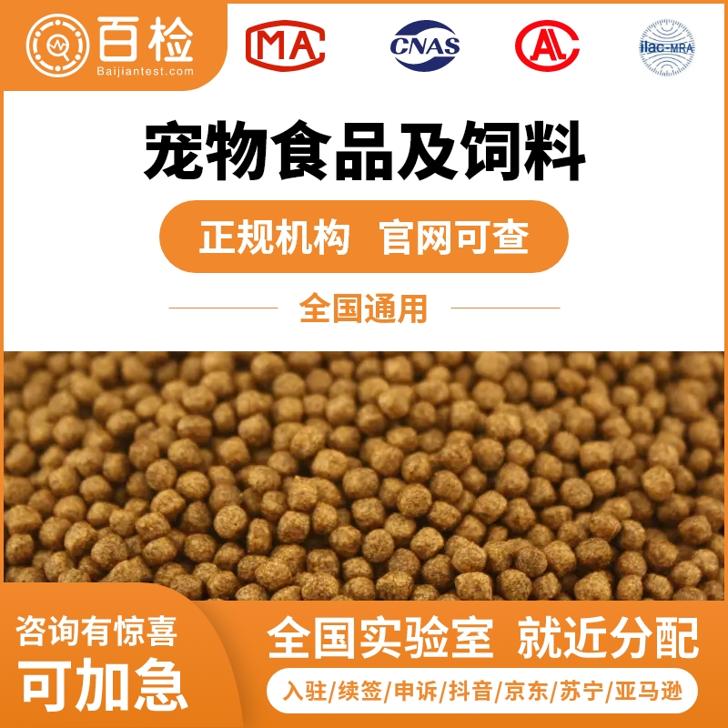 宠物食品检测