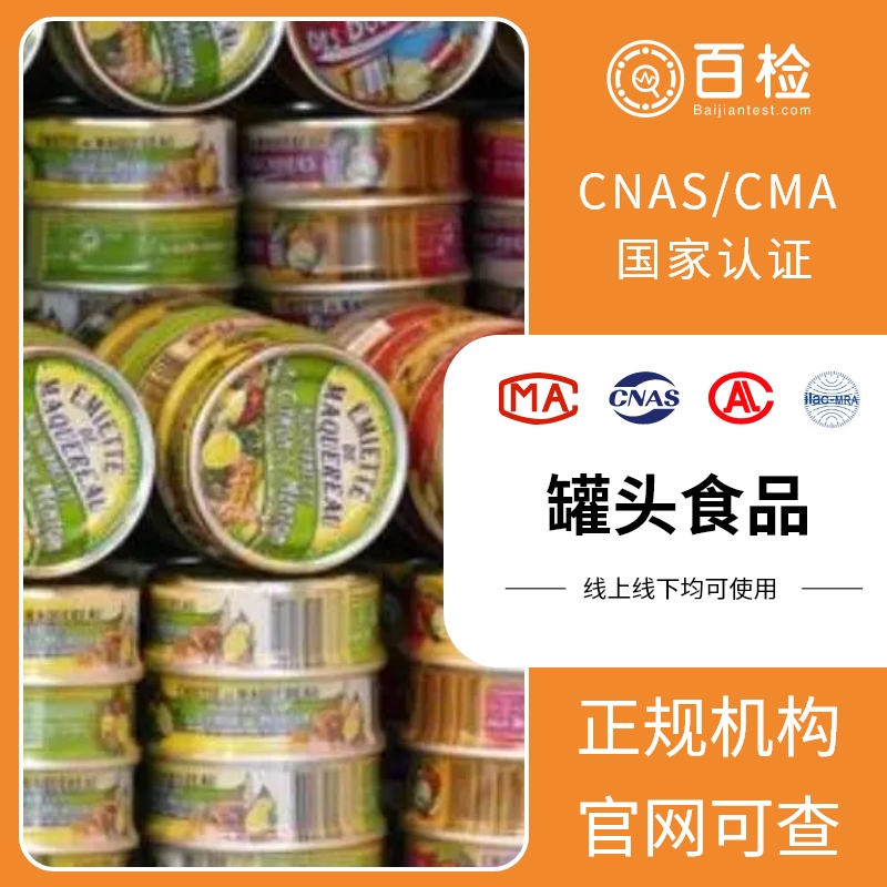 豆豉鲮鱼罐头检测